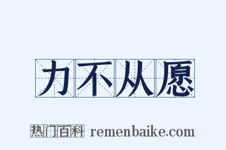 力不从愿是什么意思的图片